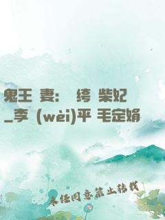 鬼王寵妻：紈绔廢柴妃